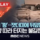 불덩이 '쾅'..잿더미에 뒤덮힌 마을 태평양 따라 터지는 불길한 징후 -[핫이슈PLAY] MBC뉴스 2023년 04월15일 이미지