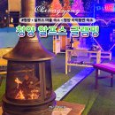 오페라와 함께하는 겨울 여행 | 청양 알프스마을 얼음축제 숙소로 많이 찾는 청양 알프스 글램핑 실제 후기