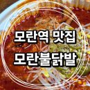 모란역 12번출구 | 모란역 맛집 || 성남 안주 맛집으로 한잔 하기 좋은 "모란불닭발" (국물닭발, 계란찜 포장 후기)