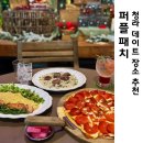 퍼플피자 | 청라 단체모임도 좋고 데이트 코스로도 좋은 퍼플패치