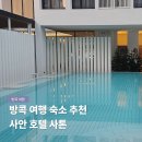 세븐일레븐 서산취평점 | 방콕 여행 숙소 위치 추천 사안 호텔 사톤 아이콘시암 근처