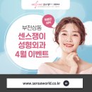 센스의료생활협동조합센스쟁이의원 | 부천상동 센스쟁이 성형외과 4월 이벤트