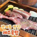 제주옥탑반여점 | 흑돼지삼겹살이 맛있는 부산 반여동 맛집 '제주옥탑 반여점' 방문후기