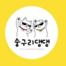 숭구리댕댕 이미지