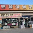 홈쇼핑반품아울렛