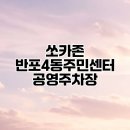 반포4동 주민센터 | 쏘카존 반포4동주민센터 공영주차장