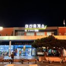 여산휴게소(순천방향) 이미지