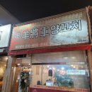 양장군양꼬치 - 북구 매전로 72-15 | 대구 북구 태전동 양꼬치 맛집 양장군 양꼬치