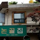 논골집영동점 이미지