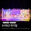 니엘 | 뮤지컬 6시퇴근 제주 공연 틴탑 니엘과 리키 출연 후기