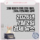 다우미디어테크 | 2026년 7월 2일 미국 경제 뉴스 요약