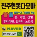 다모아카페 | 진주사천에 헌옷방문수거! 진주헌옷다모아 이용 솔직후기