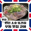 소호라멘 | 런던 소호 우동 맛집 코야 Koya Soho 재방문 후기, 내셔널갤러리 또간집