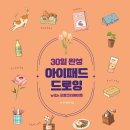 꿈더하기베이커리 | [공유] [경향BP] 30일 완성 아이패드 드로잉 with 프로크리에이트 서평단 모집