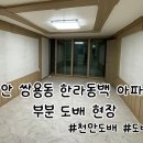 한라동백아파트경로당 | 천안도배 도배서점 │천안 쌍용동 한라동백아파트 합지 부분도배 작업 후기