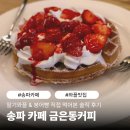 충민로2길 | 송파 카페 금은동커피 딸기와플 과 붕어빵 직접 먹어본 솔직 후기
