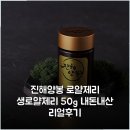 강화양봉 | 진해양봉 로얄제리 생로얄제리 50g 내돈내산 리얼후기
