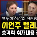 이언주 밀약 타격 텔레그램 정체 최민희 취재내용 공개하자 현장 초토화 이미지