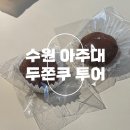 경기도 수원시 영통구 월드컵로193번길 | 수원 아주대 두바이쫀득쿠키 두쫀쿠 투어 (카페쿠츠, 오묘한베이글, 이솝베이커리)