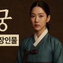 이정메디칼 | 2025년 SBS 기대작 《귀궁》 - 줄거리, 등장인물 완벽 정리!