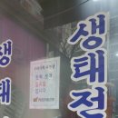 뚝배기생태탕 - 북구 양산로 22 | 뚝배기생태탕