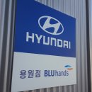 용원점현대자동차 이미지