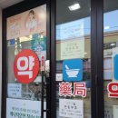 상계1번약국 이미지