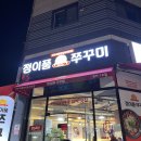 정이품 | 동탄 목동 맛집 정이품 쭈꾸미 쭈꾸미 삼겹살 어린이 메뉴 후기