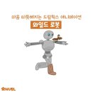 오랜만에 마음 따뜻해지는 드림웍스 애니메이션 “와일드로봇”후기&lt;스포x/쿠키o&gt;