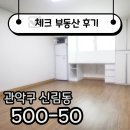 1-2 신대방역 공중화장실 | ☑[계약후기]친구 근처로 이사! 신대방역 인근 깔끔한 원룸 소개☑