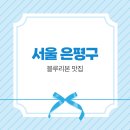 새만포면옥 | 은평구 블루리본 맛집 - 미식가들의 선택