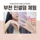 파워리치(인셀덤) | 부천 인셀덤 체험 3주간 7종 화장품 사용 후기