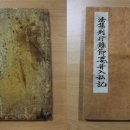 반야사 소장 전적류-법집별행록절요병입사기 한겨레