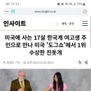 미국에 사는 17살 한국계 여고생 주인으로 만나 미국 '도그쇼'에서 1위 수상한 진돗개 이미지