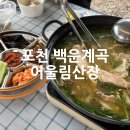진동계곡산장1 | 포천가족여행 백운계곡맛집 한방백숙에 셀프바베큐장도 있는 어울림산장