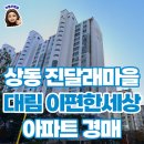 대림아파트-1 | 부천 아파트 경매 상동 진달래대림 이편한세상 추천
