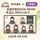 휴먼브레인스쿨 | 듀얼 브레인 북클럽 │ AI와 사람의 경계, 그리고 대화의 의미