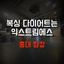 익스트림에스 홍대 이미지