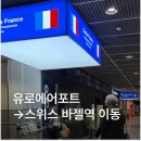 마산대 시내버스승강장 | 유로에어포트 바젤공항 후기 스위스 바젤역 이동하기 버스
