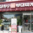 더하고 부대찌게 수정역점 | 부산 화명동 밥집 더하고부대찌개 수정역점 요리다 요리