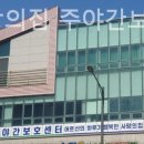 희망주야간보호센터