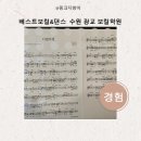 베스트보컬&amp;댄스 수원 광교 보컬학원