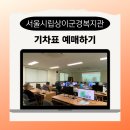 서울시립뇌성마비복지관 | 스마트폰 활용 교육 코레일톡으로 기차표 예매하기 수업 후기(서울시립상이군경복지관 by 디라천쌤)