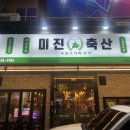 🥩 대구 칠곡3지구 맛집 미진축산 다녀왔어요!