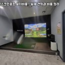 대덕스크린골프 이미지