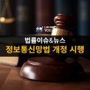 법무법인유앤아이 | 정보통신망법 개정 시행, 온라인 명예훼손 대응 기준