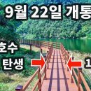 9월 22일 개통/가을 최고의 명품 트레킹 코스/국내 유일 산속 호수 둘레길10km 이미지