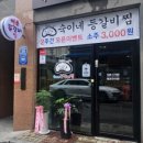 숙이네매운등갈비