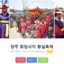 [행사 정보] 양주 회암사지 왕실축제 이미지