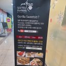 고릴라스윗츠 이미지